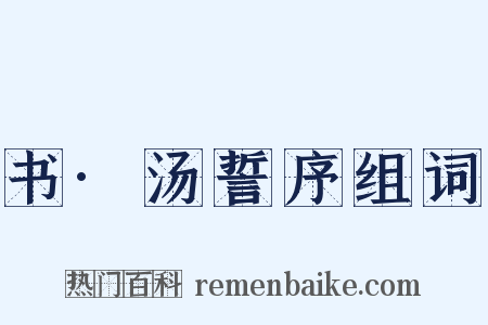 书·汤誓序组词是什么意思的图片